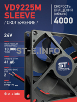 Вентилятор  VD 9225M sleeve (скольжения) 24V, 0.18А - st-e.info - Братск