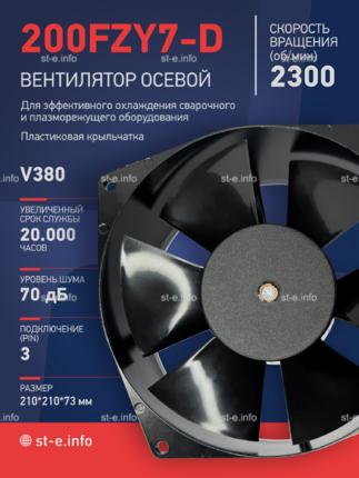 Вентилятор  200FZY7-D  - st-e.info - Братск