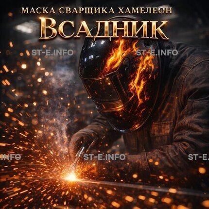 Маска сварщика хамелеон «Всадник» (YXE-718G PRO) - st-e.info - Братск