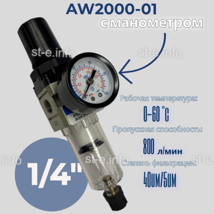 Фильтр масловлагоотделитель AW2000-01 - st-e.info - Братск