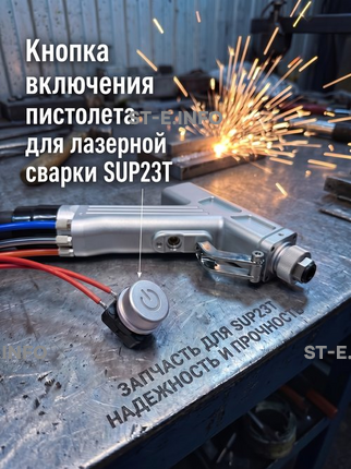 Кнопка включения пистолета для лазерной сварки SUP23T  - st-e.info - Братск
