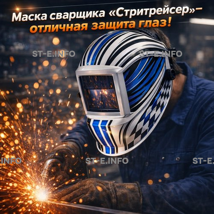 Маска сварщика хамелеон "Стритрейсер" (YXE-958I PRO) - st-e.info - Братск