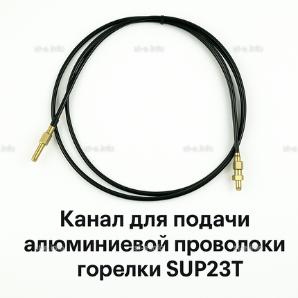 Канал для подачи алюминиевой проволоки горелки SUP23T - L5 м - st-e.info - Братск