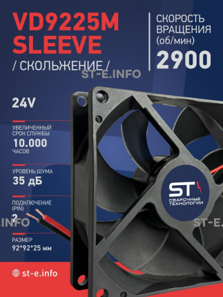 Вентилятор  VD 9225M sleeve (скольжения) 24V, 0.15А - st-e.info - Братск
